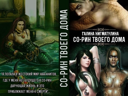 Со-рин твоего дома (СИ)