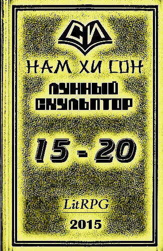 Лунный скульптор. Книга 15-20
