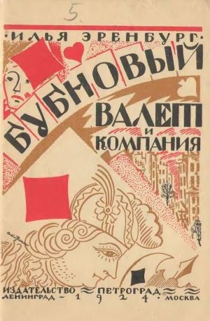 Бубновый валет и компания