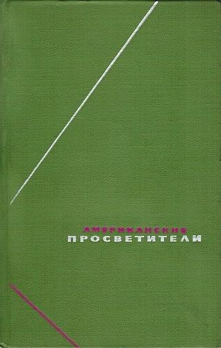 Американские просветители. Избранные произведения в двух томах. Том 1