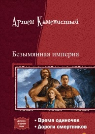 Безымянная империя