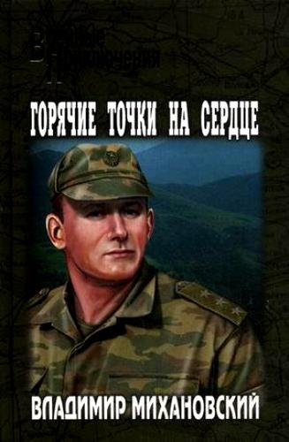 Горячие точки на сердце