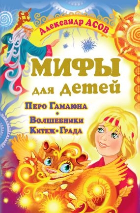 Мифы для детей