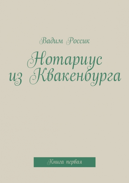 Нотариус из Квакенбурга