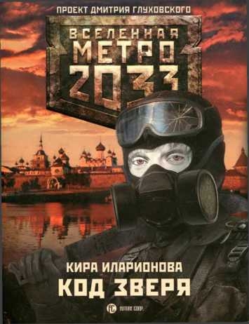 Код зверя