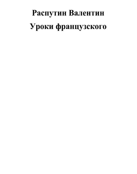 Уроки французского