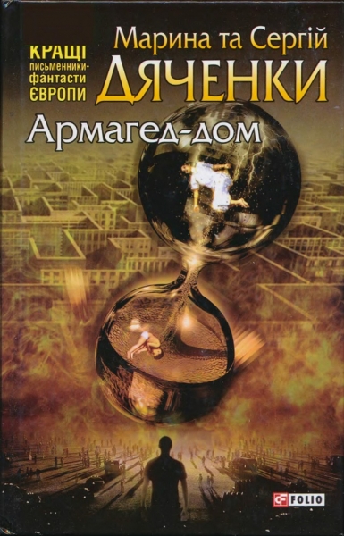 Армагед-дом