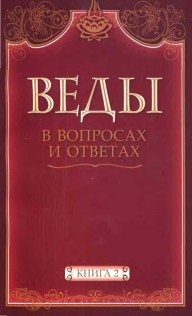 Веды в вопросах и ответах (книга 2)