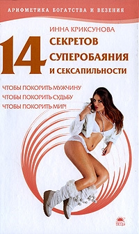 14 секретов суперобаяния и сексапильности