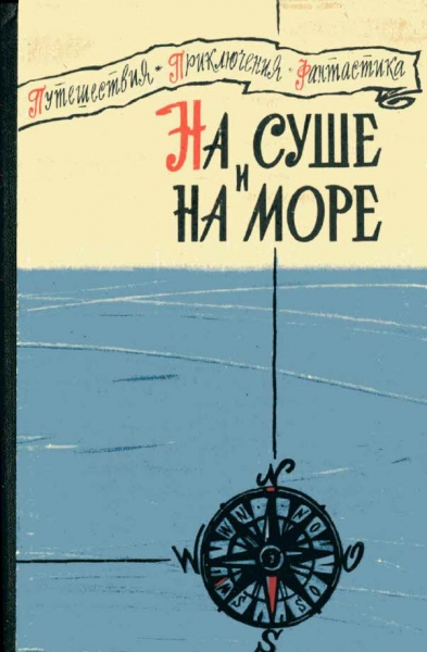 «На суше и на море» 1960