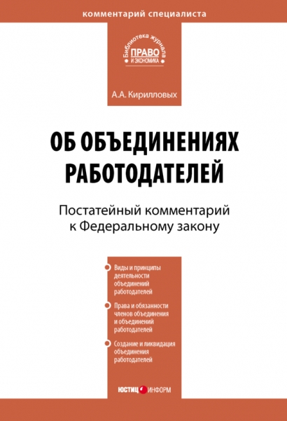 Комментарий к Федеральному закону от 27 ноября 2002 г. №156-ФЗ «Об объединениях работодателей» (постатейный)