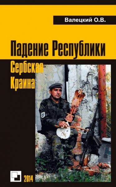 Падение Республики Сербская Краина