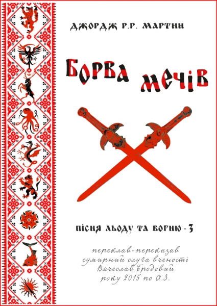 Борва мечів