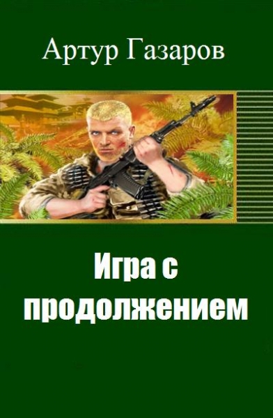 Игра с продолжением (СИ)