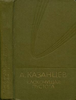Клокочущая пустота