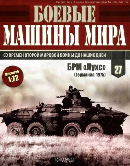 Боевые машины мира № 27 БРМ «Лухс».