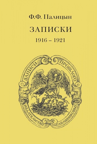 Записки. Том II. Франция, 1916–1921
