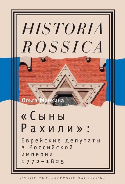 «Сыны Рахили»