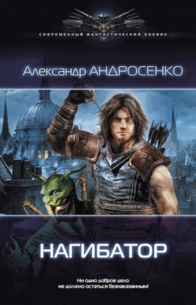 Нагибатор 2