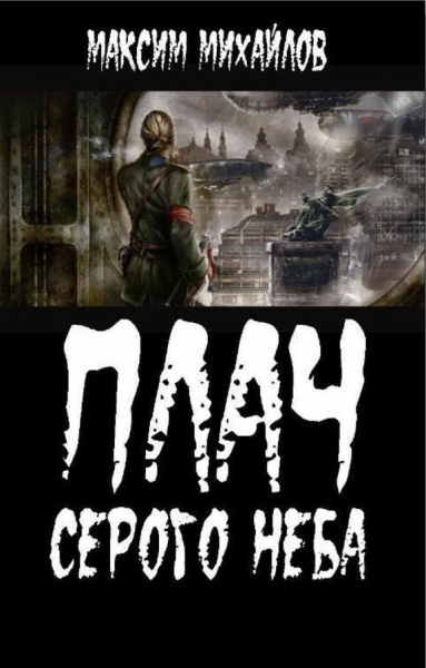 Плач серого неба