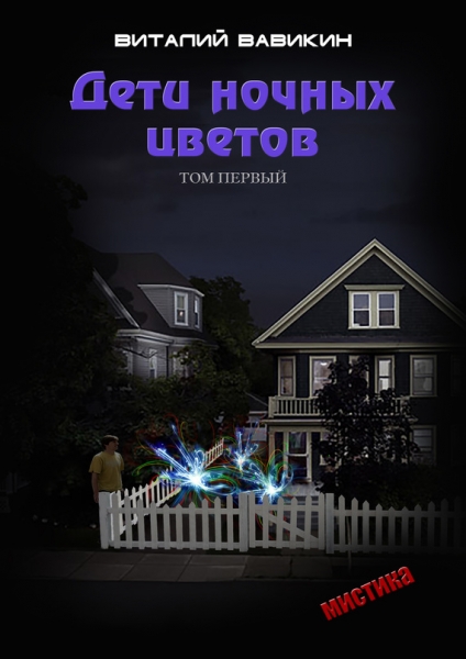 Дети ночных цветов. Том 1