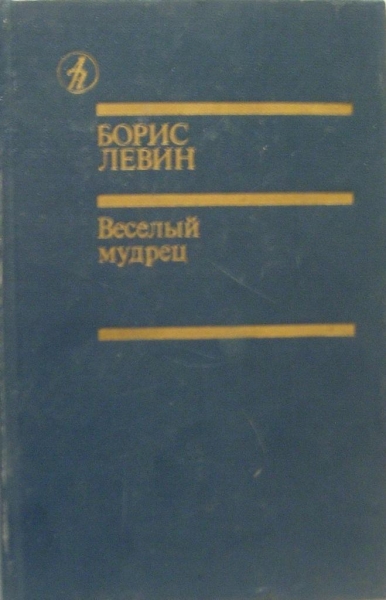 Веселый мудрец