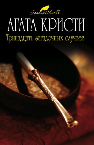 Тринадцать загадочных случаев (сборник)