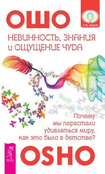 Невинность, знания и ощущение чуда. Почему мы перестали удивляться миру, как это было в детстве?