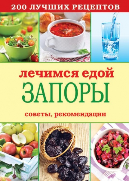 Лечимся едой. Запоры