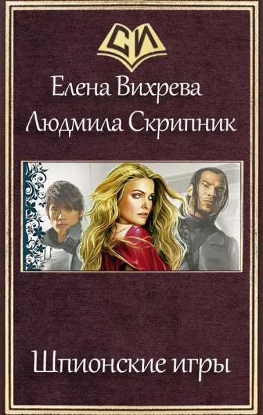 Шпионские игры (СИ)