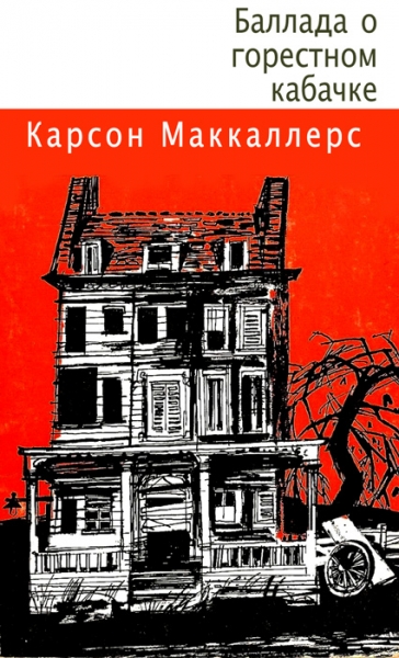 Баллада о горестном кабачке