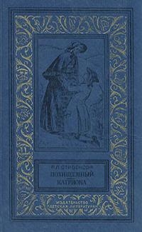 Похищенный. Катриона