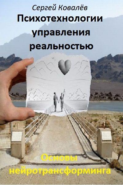 Основы нейротрансформинга или психотехнологии управления реальностью