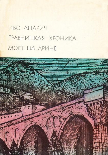 Травницкая хроника. Мост на Дрине