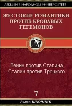 Жестокие романтики против кровавых гегемонов