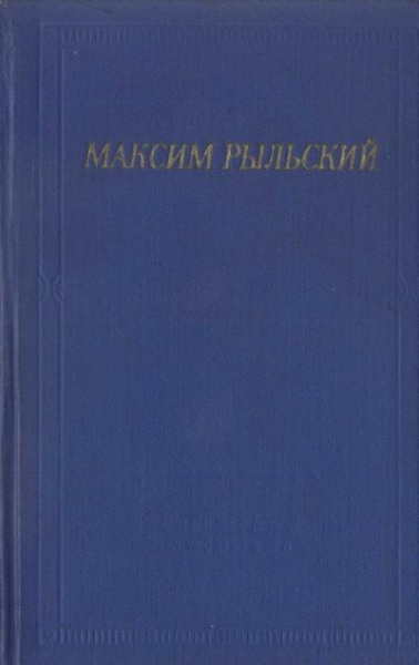 Стихотворения и поэмы