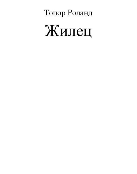 Жилец