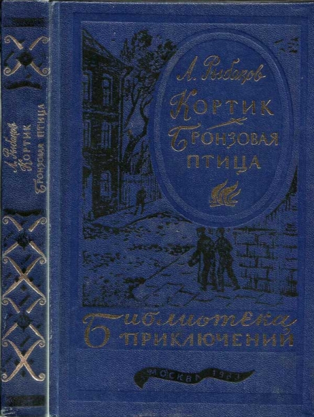 Кортик. Бронзовая птица