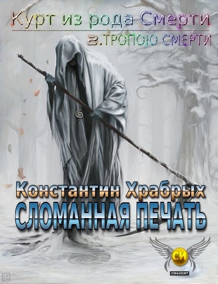 Тропою смерти. Часть 1. Сломанная Печать
