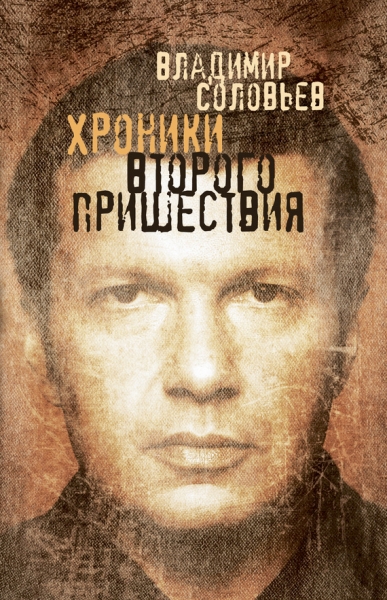 Хроники Второго пришествия