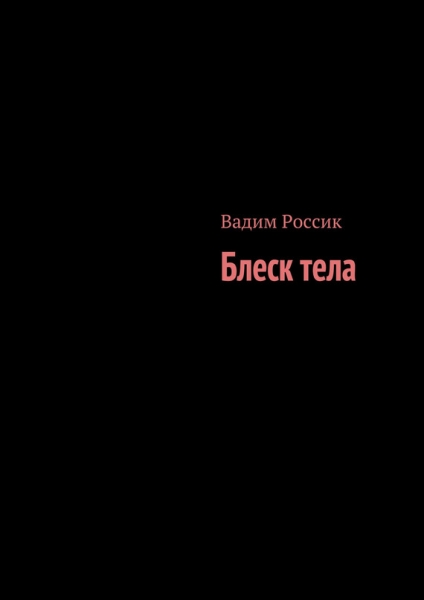 Блеск тела