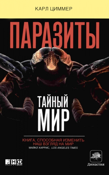 Паразиты: Тайный мир