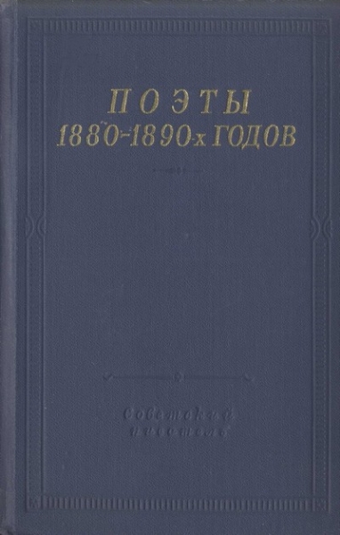 Поэты 1880–1890-х годов