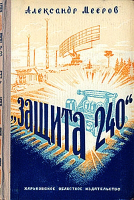 Защита "240"