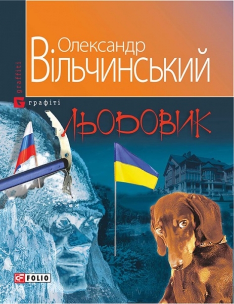 Льодовик