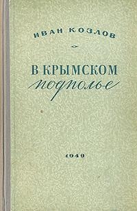 В крымском подполье