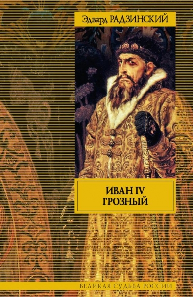 Иван IV Грозный