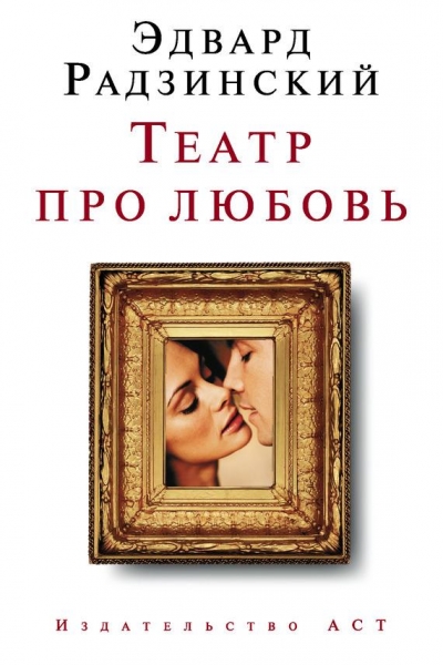 Театр про любовь
