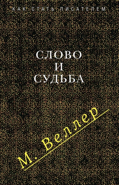 Слово и судьба