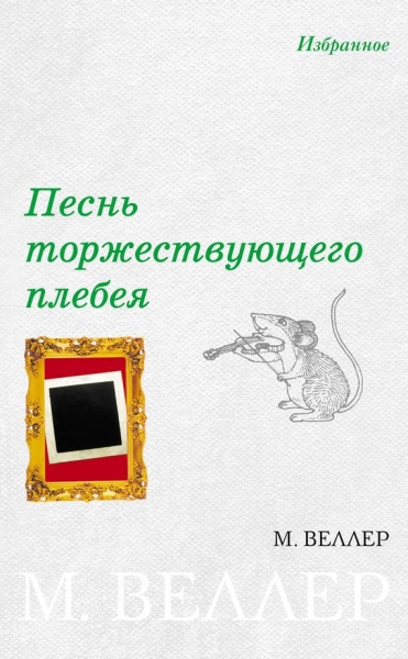 Песнь торжествующего плебея
